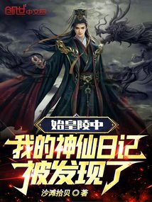 始皇陵中,我的神仙日记被发现了免费阅读