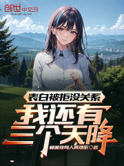 表白被拒没关系,我还有三个天降