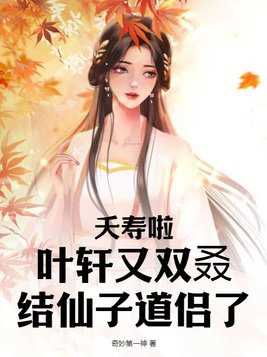 夭寿啦!叶轩又双叒结仙子道侣了