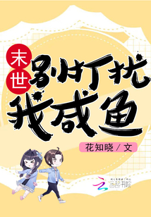 末世:别打扰我咸鱼
