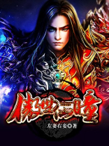 傲世仙瞳