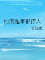 他笑起来很撩人