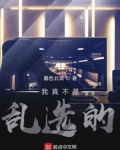 我真不是乱选的