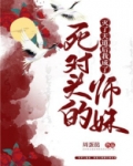 灭了天道后我成了死对头的师妹