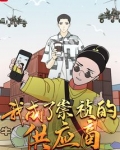 我成了崇祯的供应商