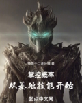 掌控概率:从基础技能开始