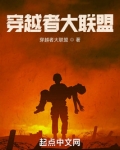 穿越者大联盟